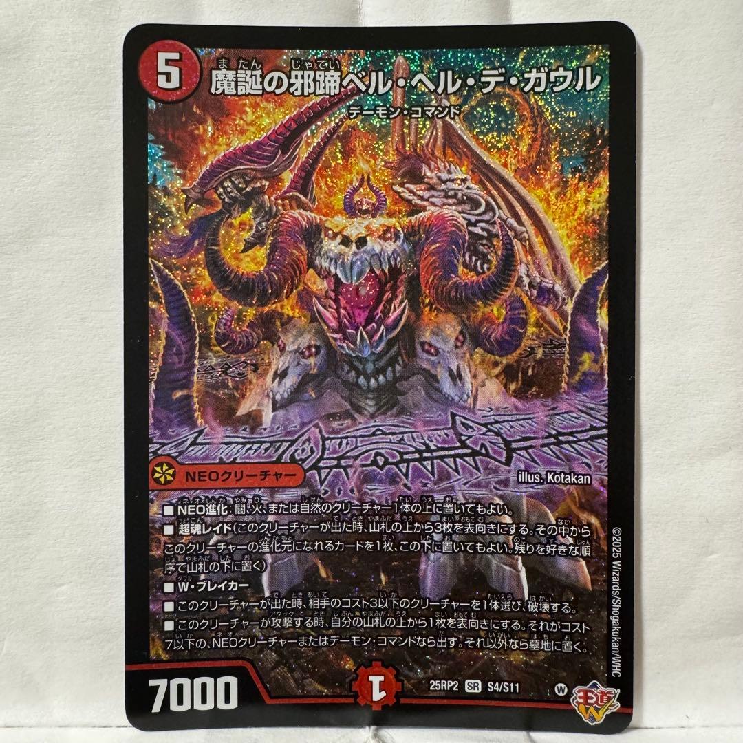 デュエルマスターズ 魔誕の邪蹄ベル・ヘル・デ・ガウル
