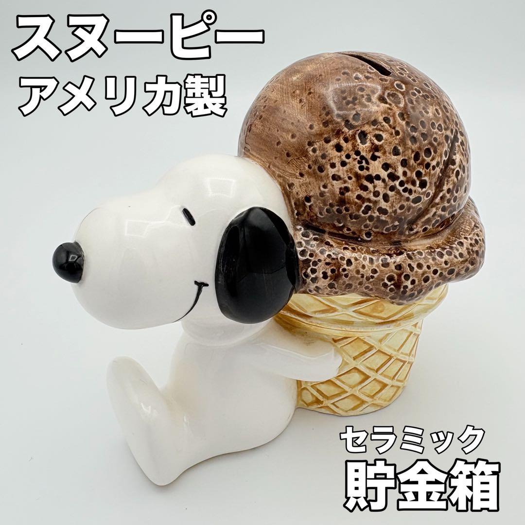 スヌーピー 貯金箱 レトロ 1982年 セラミック製 80's ビンテージ スヌーピー 貯金箱 レトロ 1982年 セラミック製 80´s ビンテージ
