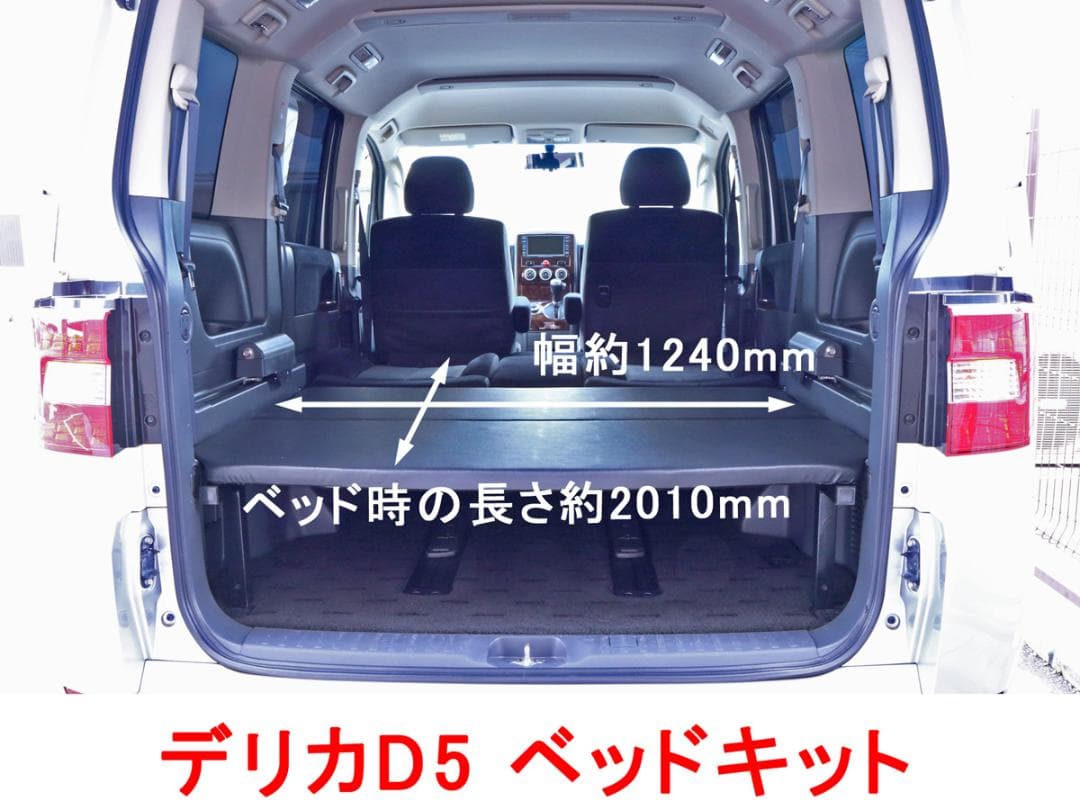 新品 デリカ D5 ベッドキットD:5 別売オプションで2列目フルフラット