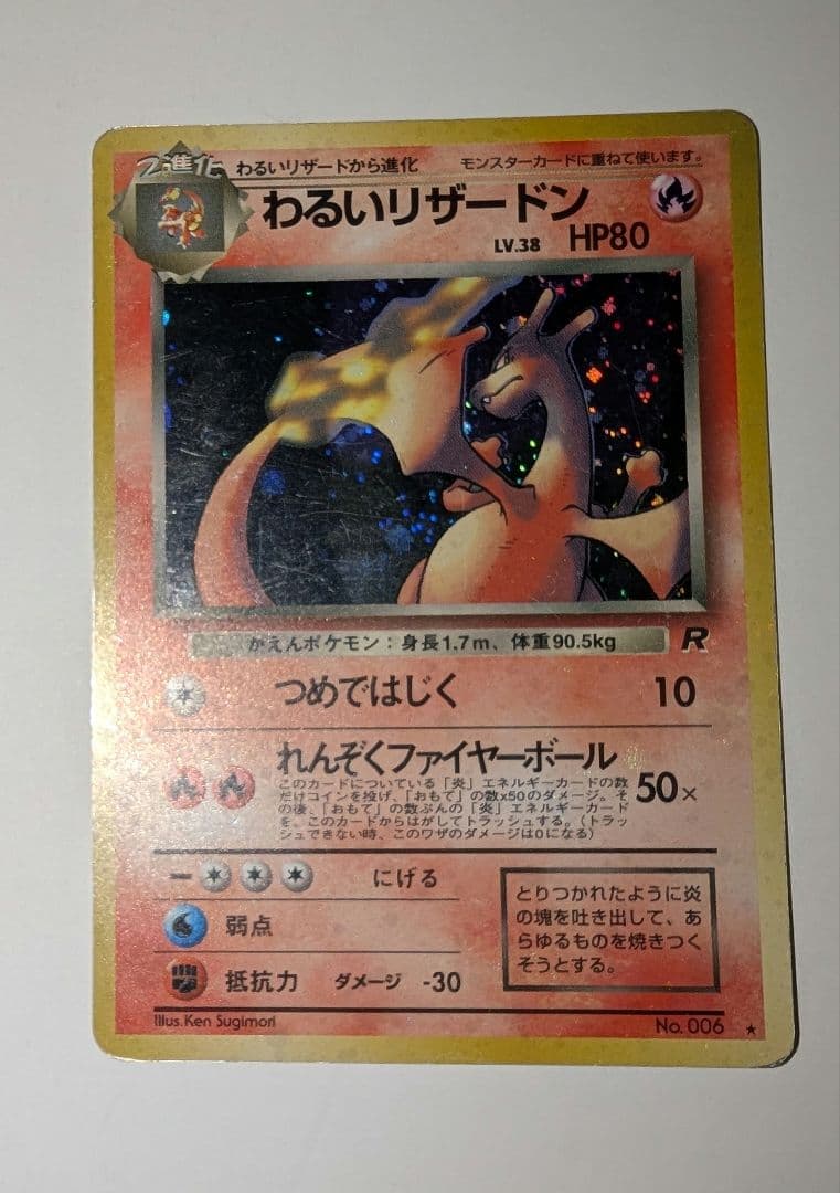 J*0様 わるいリザードン ★ 第4弾拡張パック ロケット団