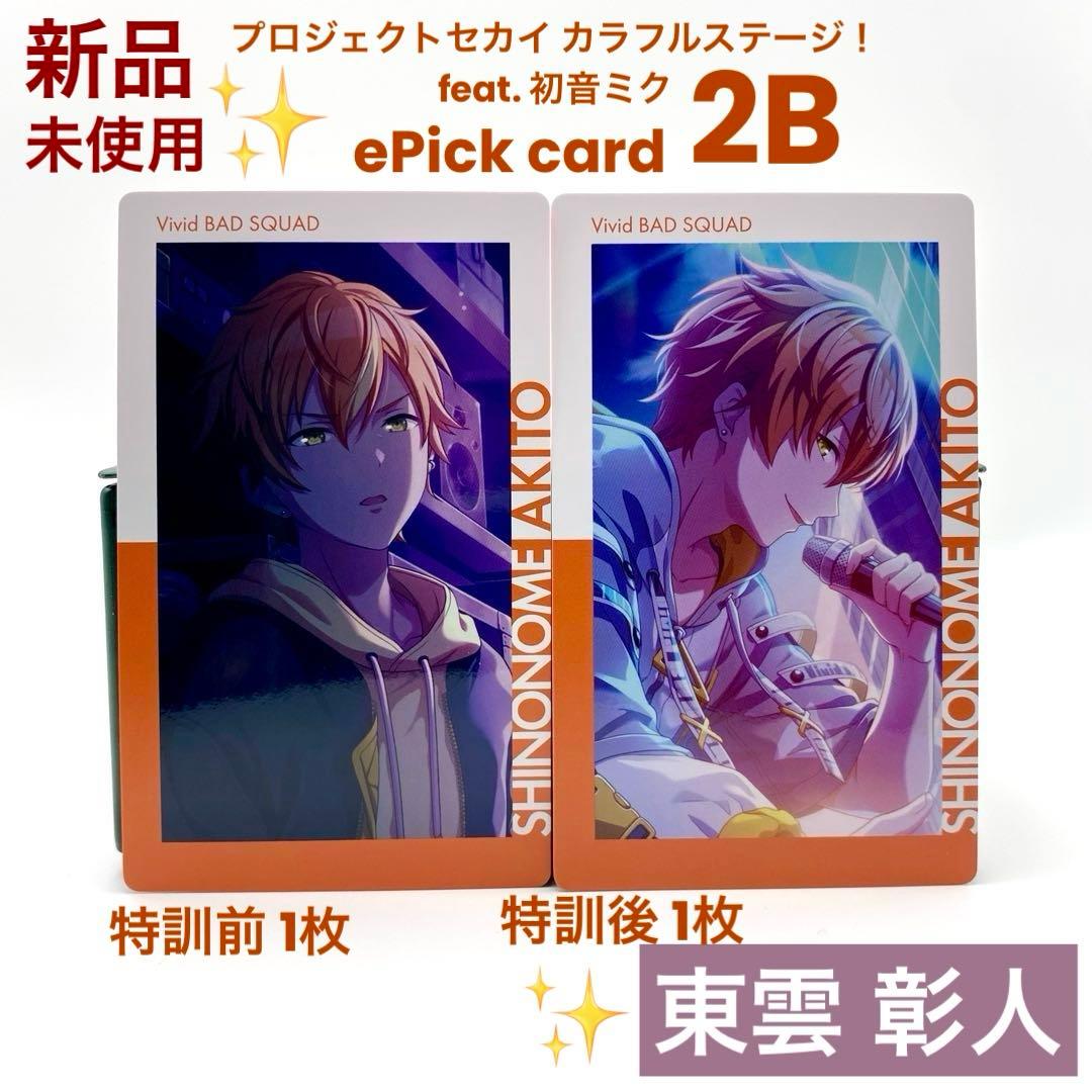 プロセカ 東雲 彰人 エピカ 2B ePick card 特訓前後 計2枚 - メルカリ