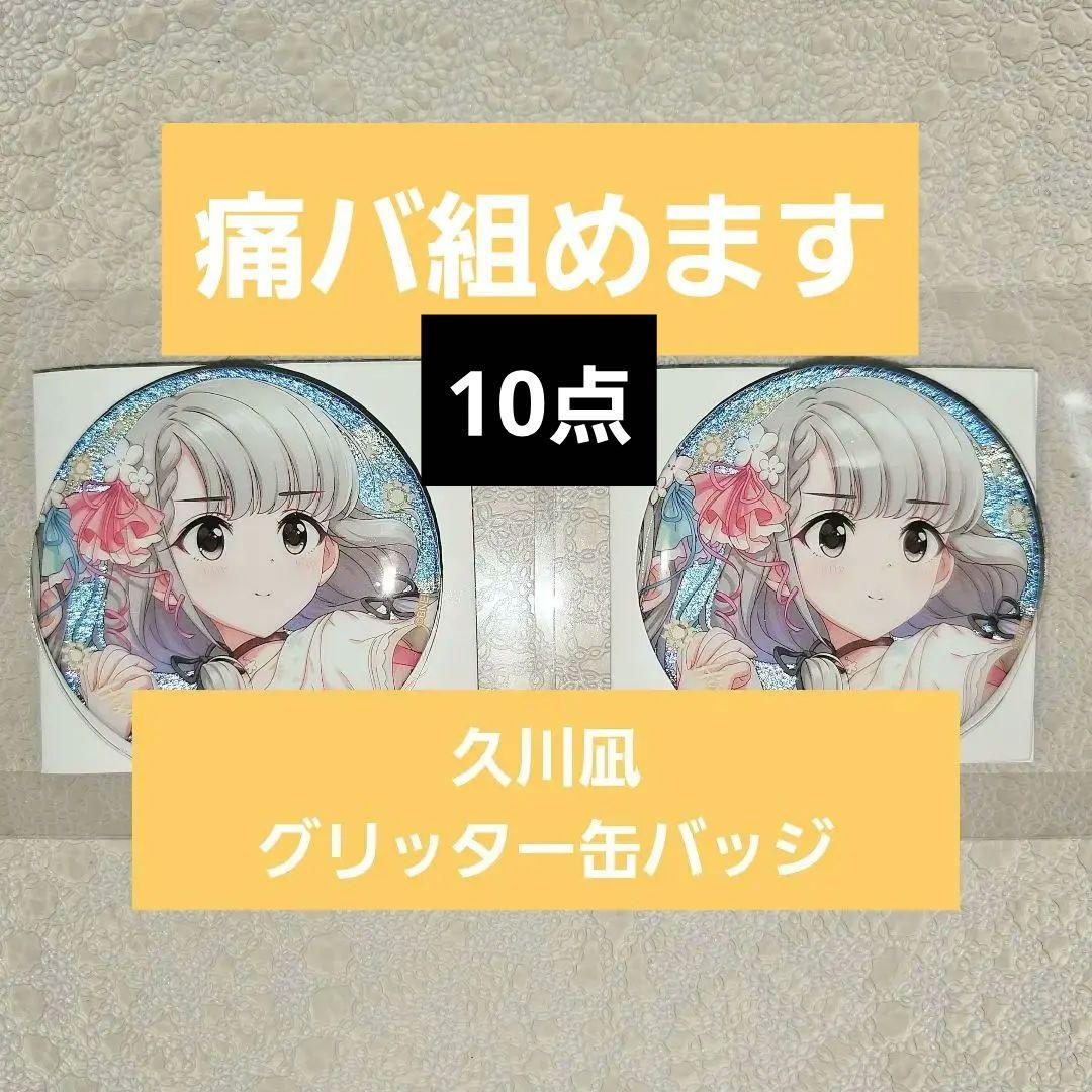 10点【久川凪】グリッター缶バッジ アイマス15周年コラボカフェin上海