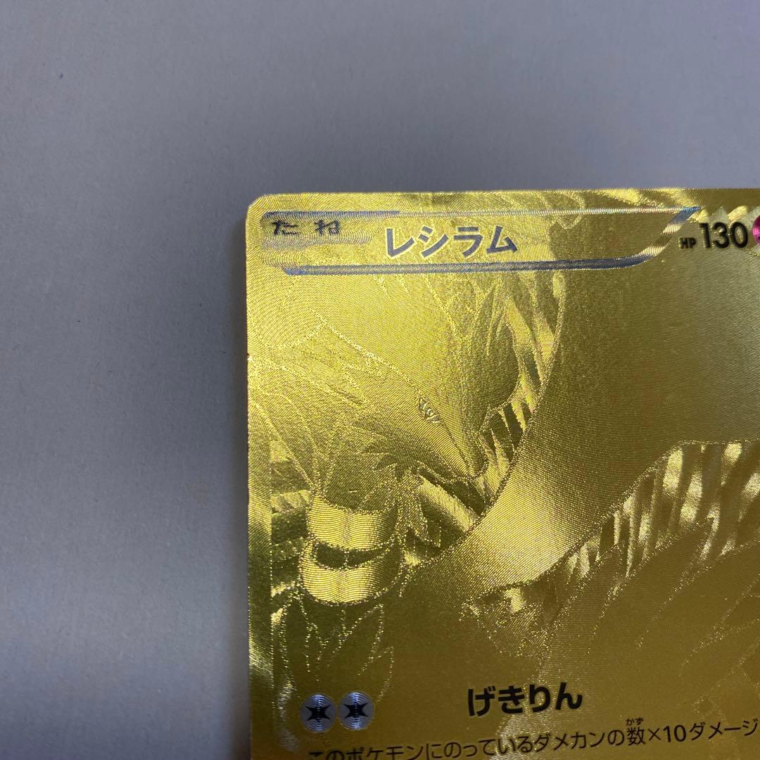 ポケモンカード レシラム 金 094/093 EBB ポケカ - メルカリ
