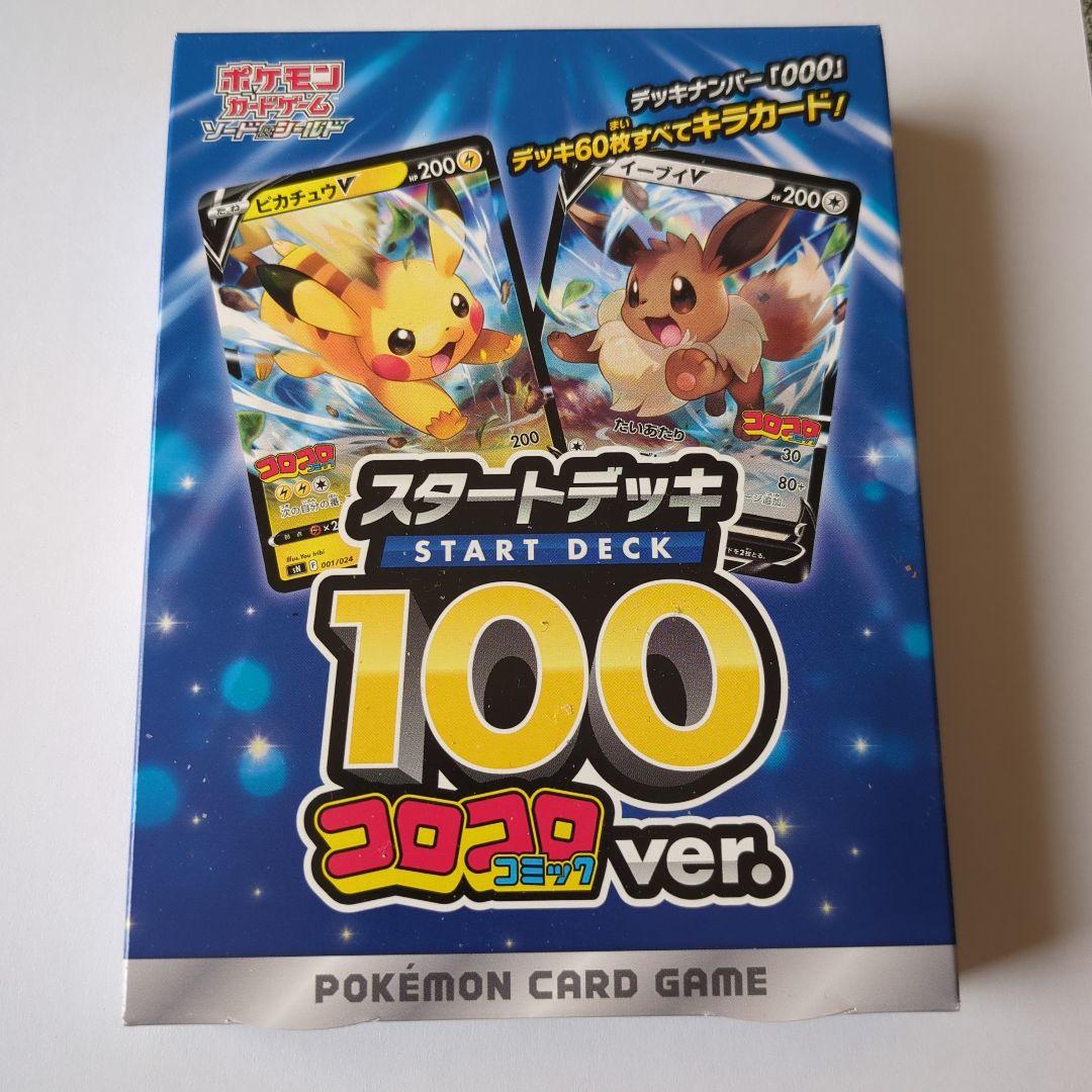 ポケモンカード スタートデッキ100 コロコロ限定品