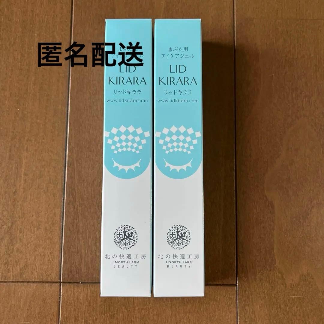 北の快適工房　まぶた用　アイケアジェル　リキッドキララ　2本セット　新品未開封品