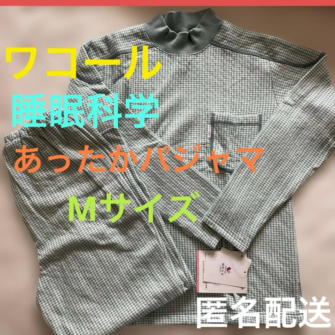 ⭕️新品タグ付き⭐️ワコール 睡眠科学 レディースパジャマ＊グリーン系 ハイネック