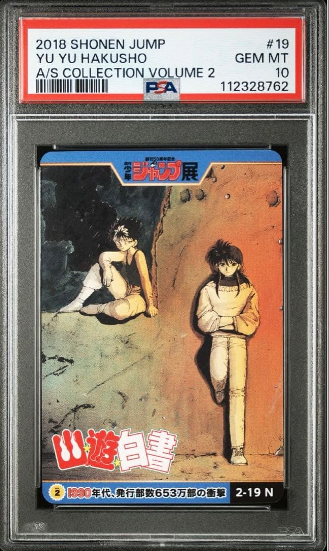 PSA10連番】ジャンプ展 幽遊白書 オールスターカードコレクション