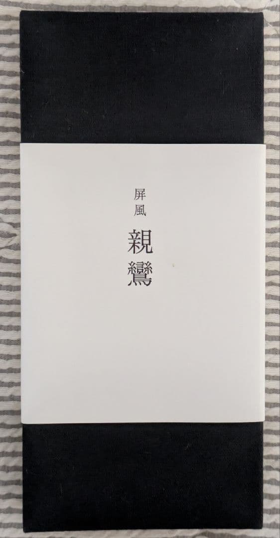 井上雄彦　親鸞　ミニ屏風