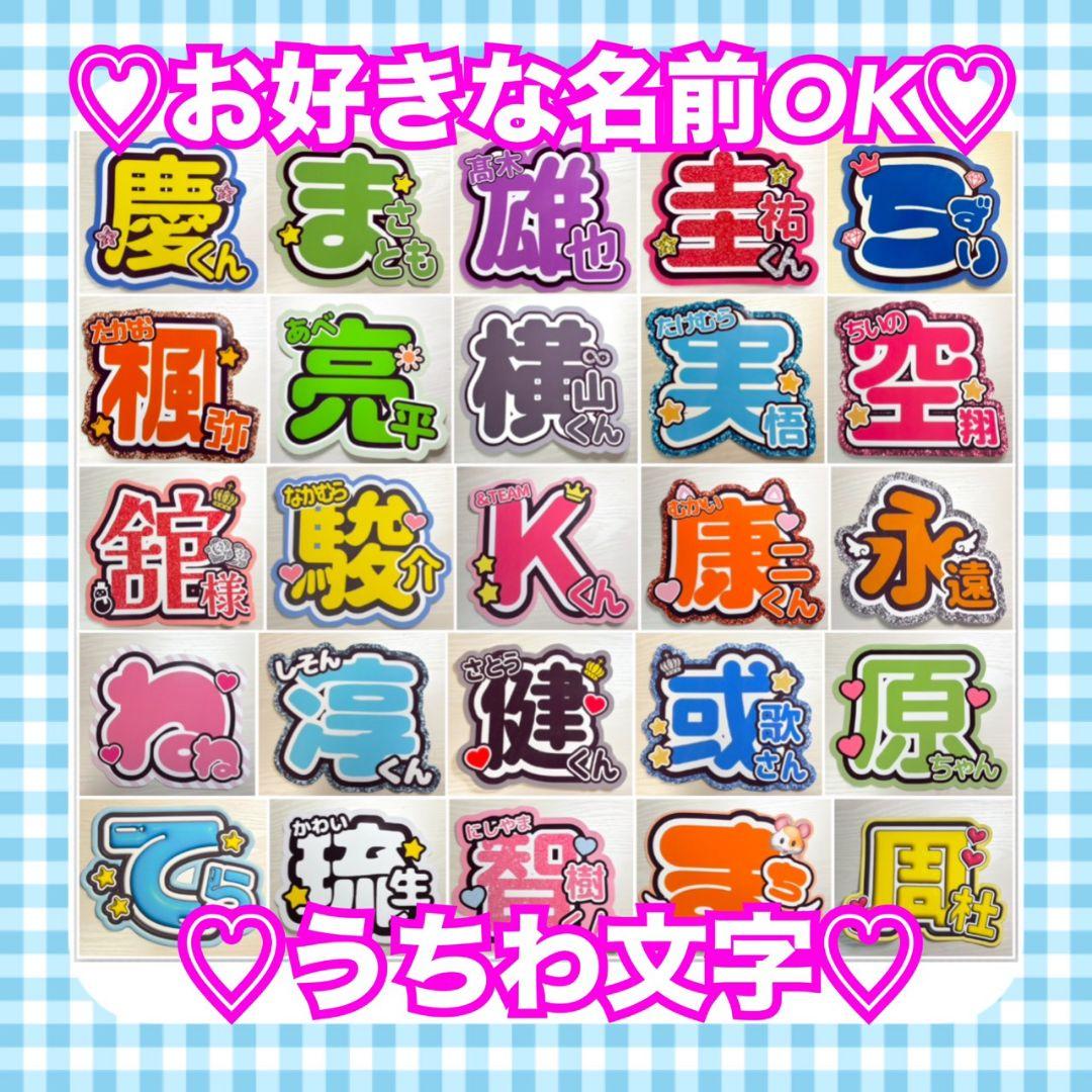 オーダー 】 うちわ文字 名前うちわ 1連うちわ文字 団扇屋さん - メルカリ