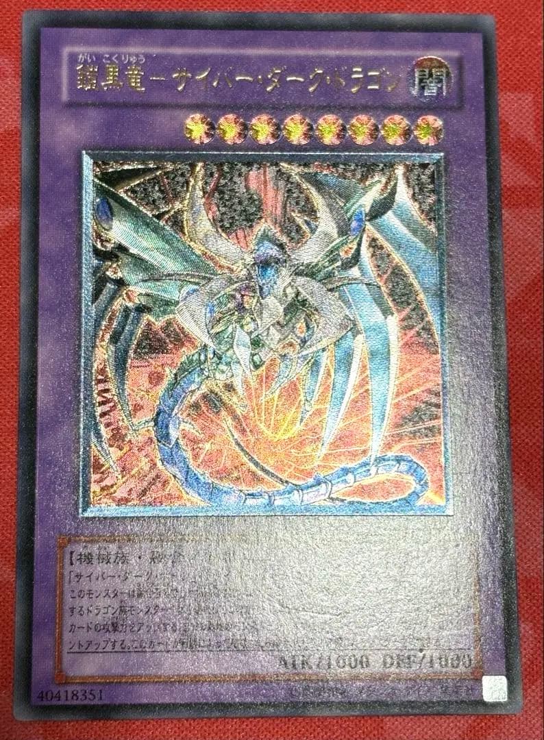 遊戯王 鎧黒竜-サイバー・ダーク・ドラゴン レリーフ アルティメット