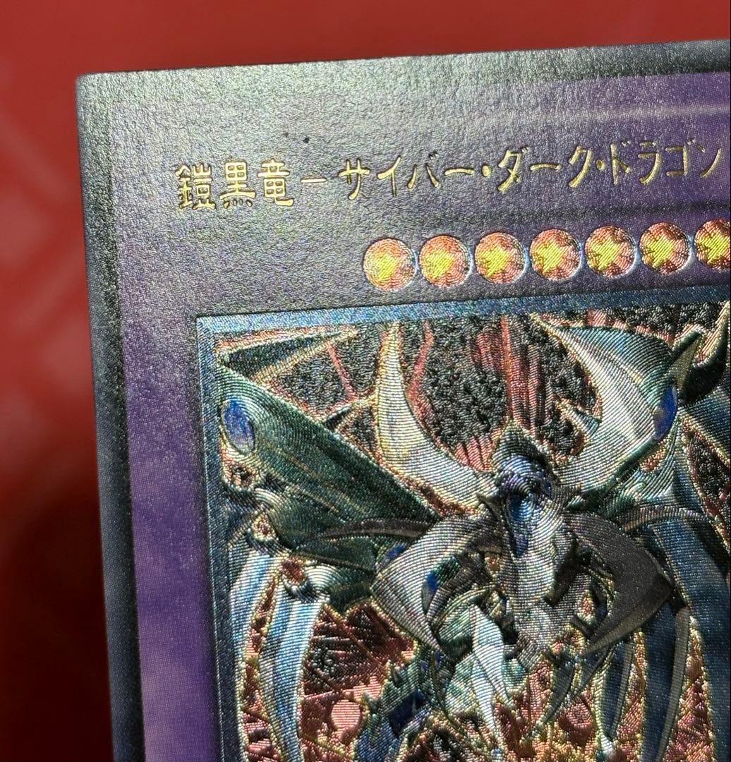 遊戯王 鎧黒竜-サイバー・ダーク・ドラゴン レリーフ アルティメット