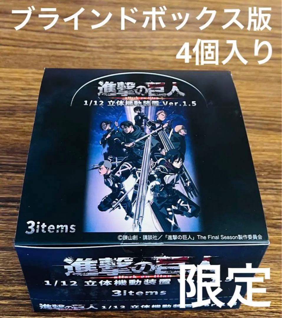進撃の巨人 1/12 立体機動装置ver.1.5 ブラインドボックス版 限定