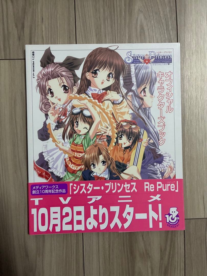 激レア非売品ポスター付】シスター・プリンセス2 限定版＋豪華グッズ