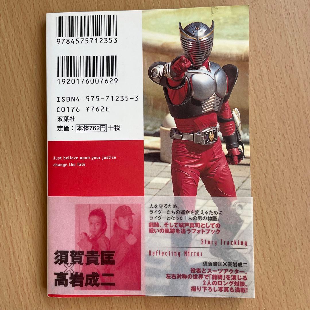 仮面ライダー龍騎 文庫写真集 龍騎as城戸真司 - メルカリ