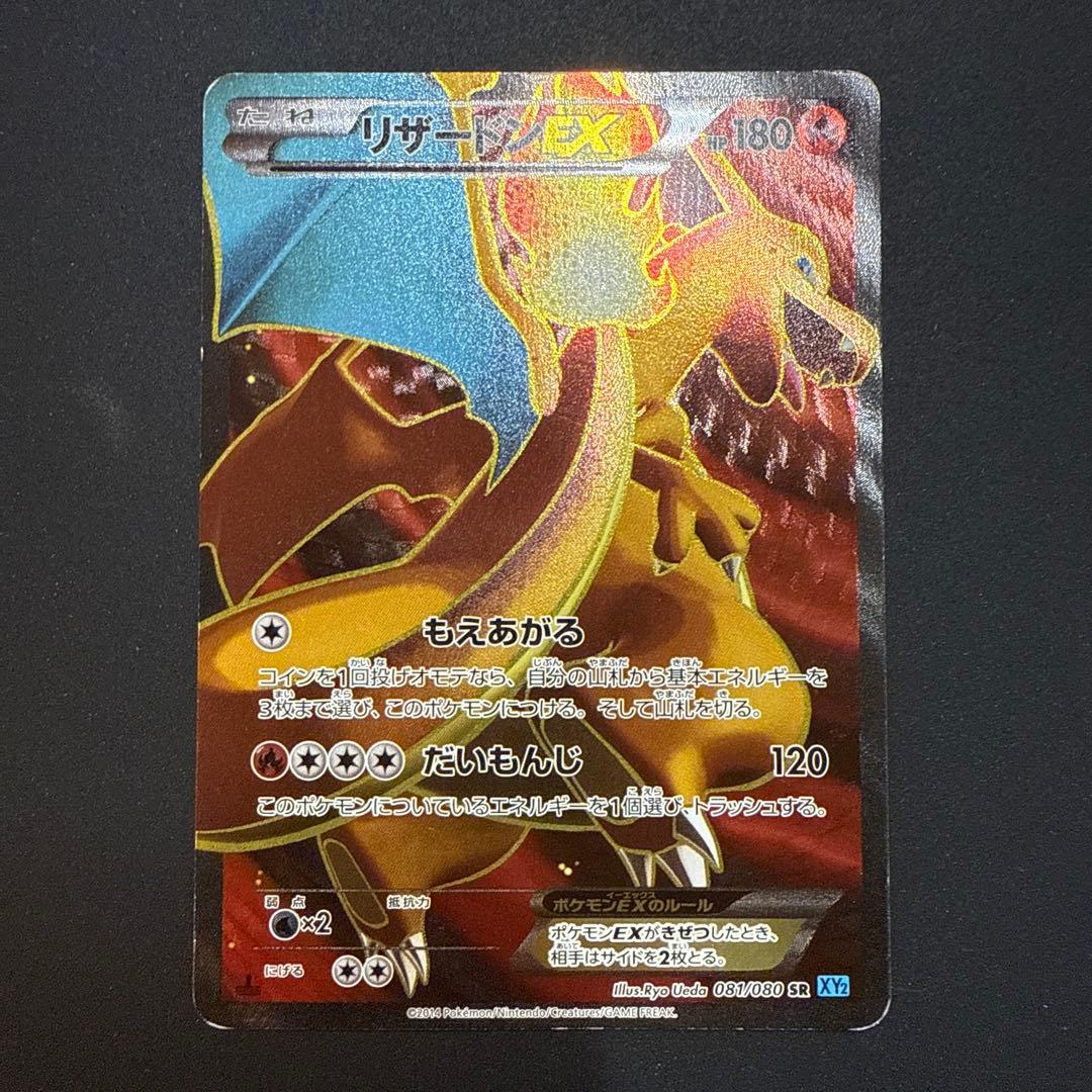 リザードンEX SR XY2 ワイルドブレイズ 081/080