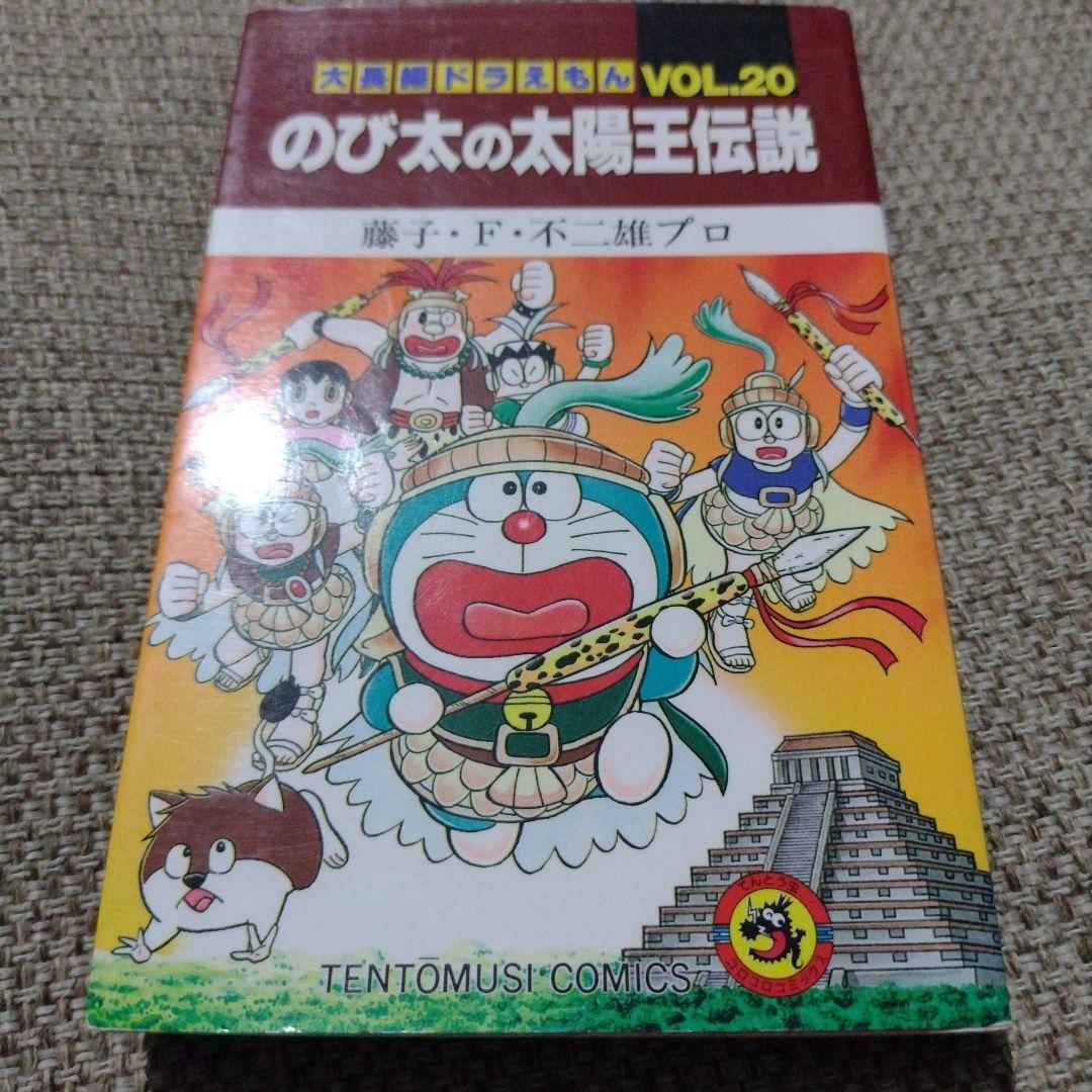 初版 大長編ドラえもん のび太の太陽王伝説 VOL.20 - メルカリ