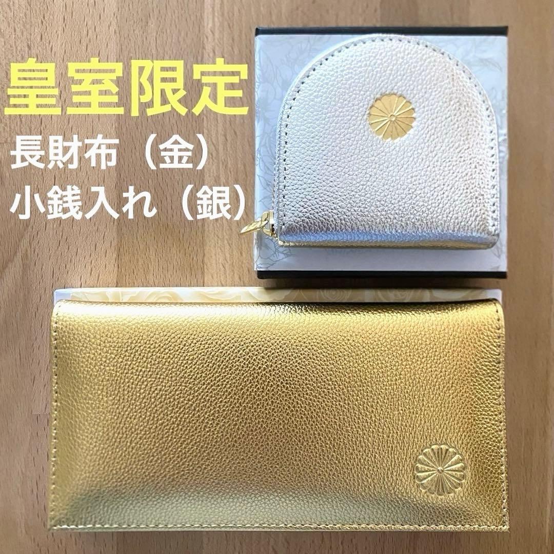 即日発送 新品 皇室 長財布 ＆ 小銭入れ 金 銀 2点セット - メルカリ