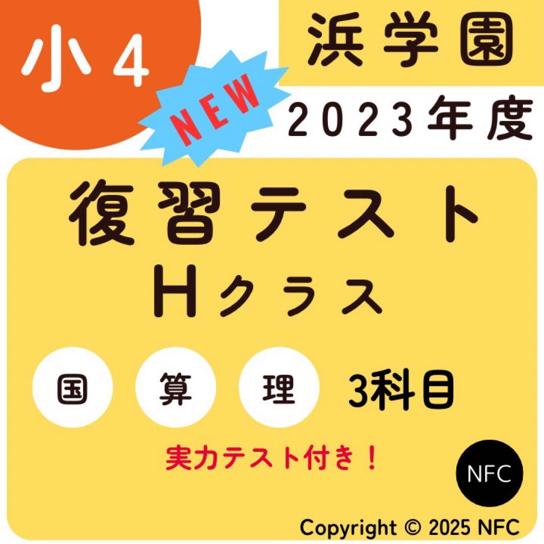 浜学園　小4 2023年度　復習テスト　Hクラス 3教科　算数、国語、理科、 浜学園 小4 Hクラス 国算理復習テスト2、3月分（実力〜No.6まで