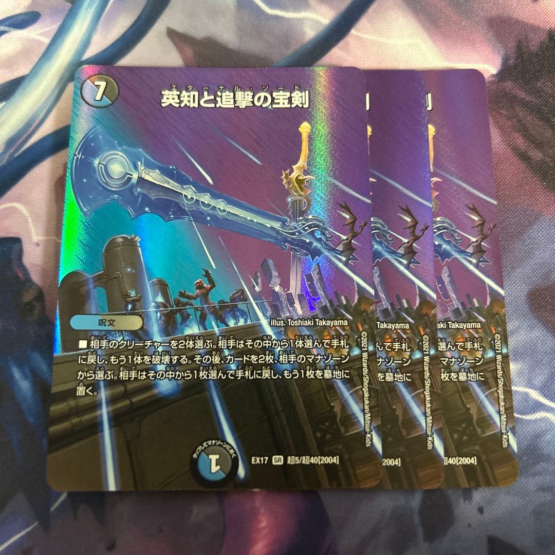 英知と追撃の宝剣 エターナルソード 3枚セット 2021 max - メルカリ