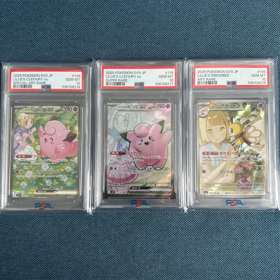 【 PSA10 】リーリエ3連番　リーリエのピッピ　リーリエのアブリボン