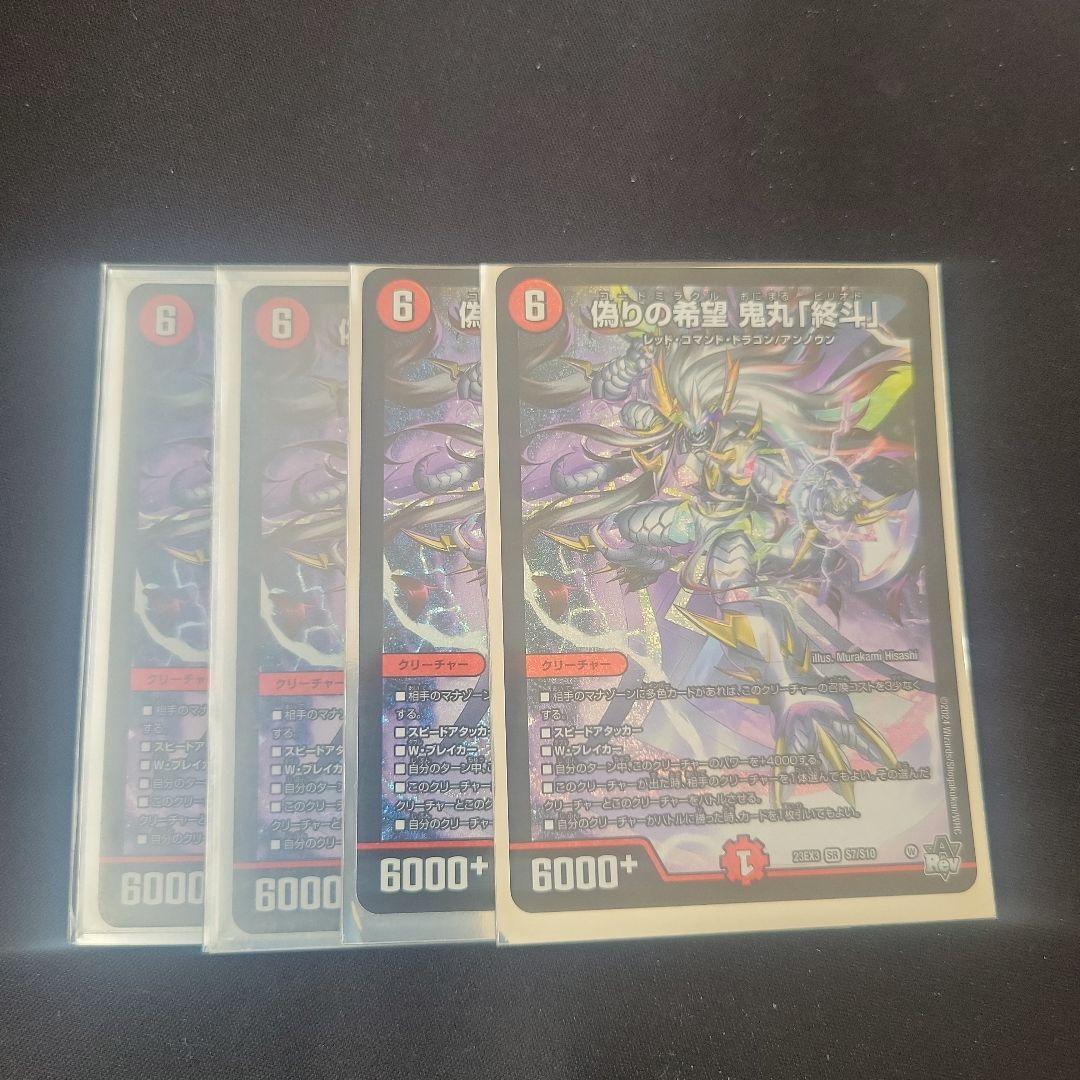 偽りの希望　鬼丸「終斗」4枚セット