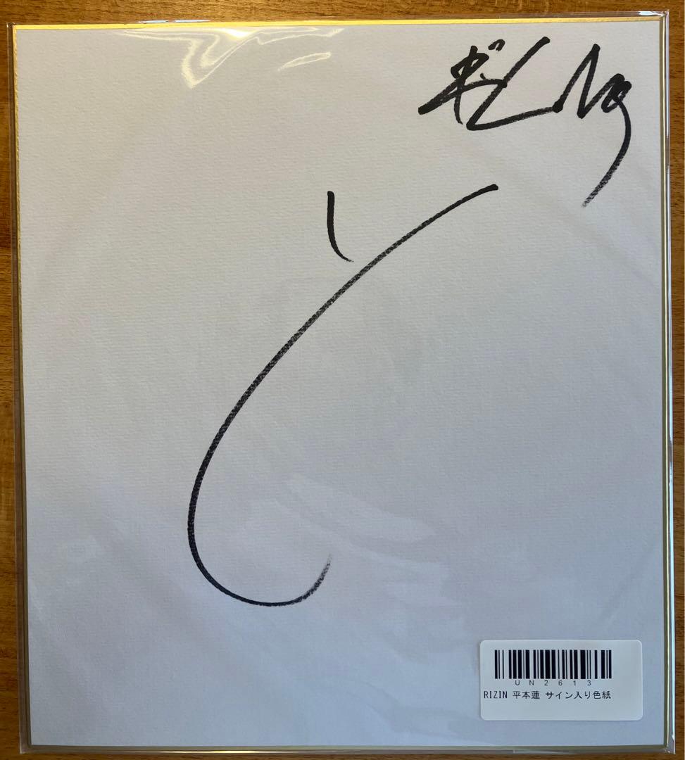 レア】超RIZIN3平本蓮サインU-NEXTファンイベントお詫び - メルカリ