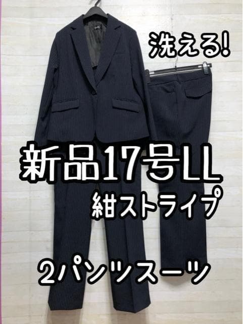 新品☆17号LL♪紺ストライプ♪2パンツスーツ♪ビジネスパンツスーツ☆Q429