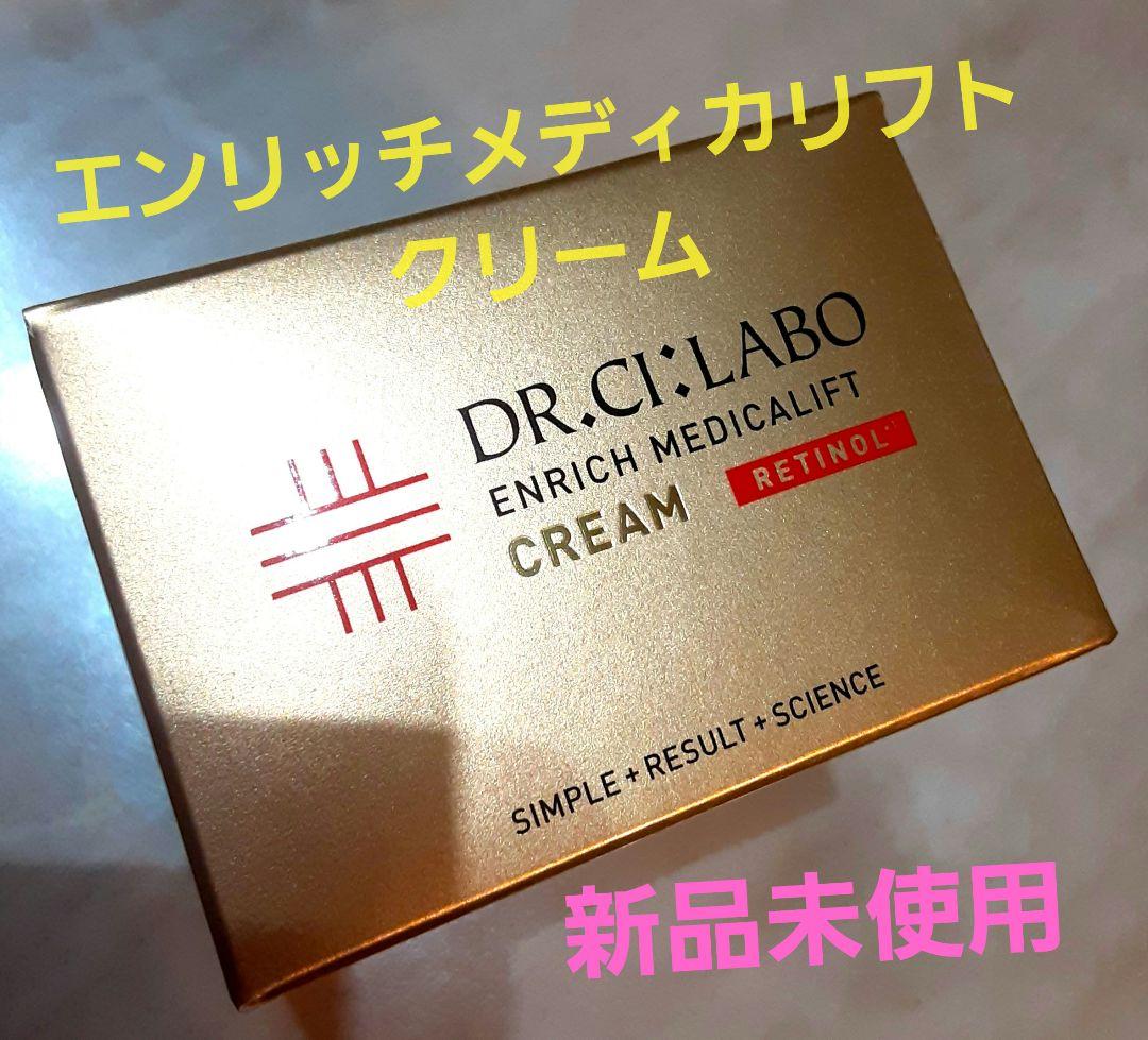新品未使用　ドクターシーラボ　エンリッチメディカリフトクリーム