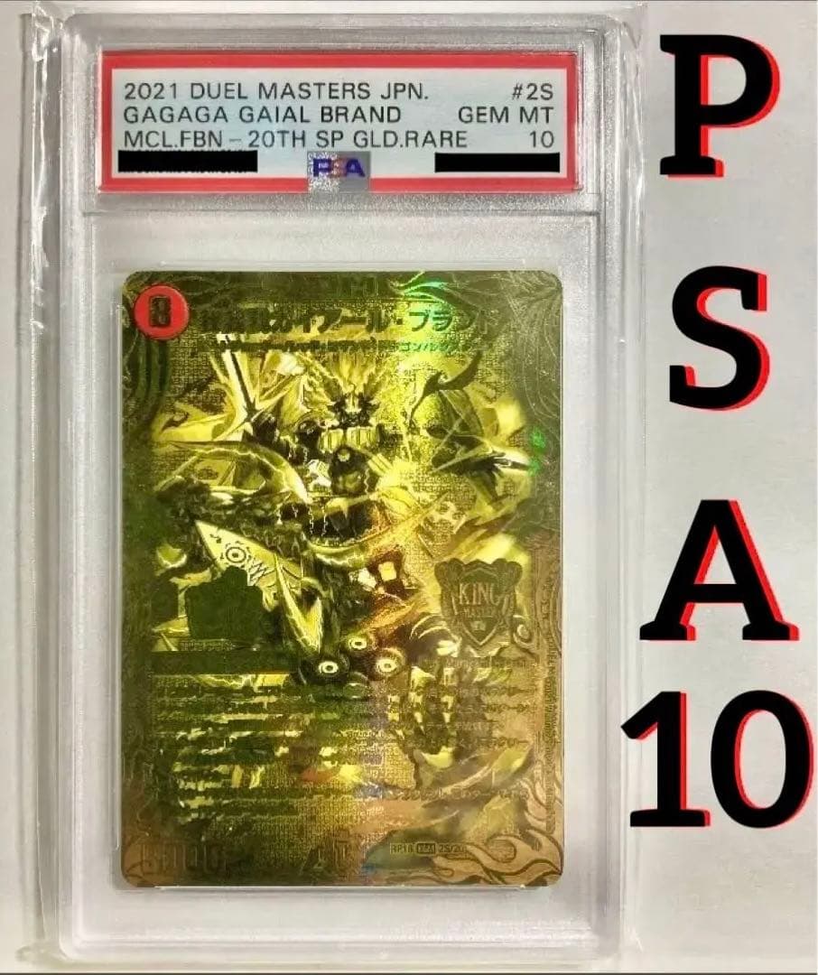 我我我ガイアール・ブランド　金　PSA10 ガイアールブランド