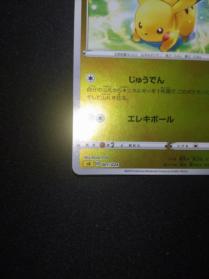 ピカチュウ ミラー スターターセットV SA 001/024 - メルカリ