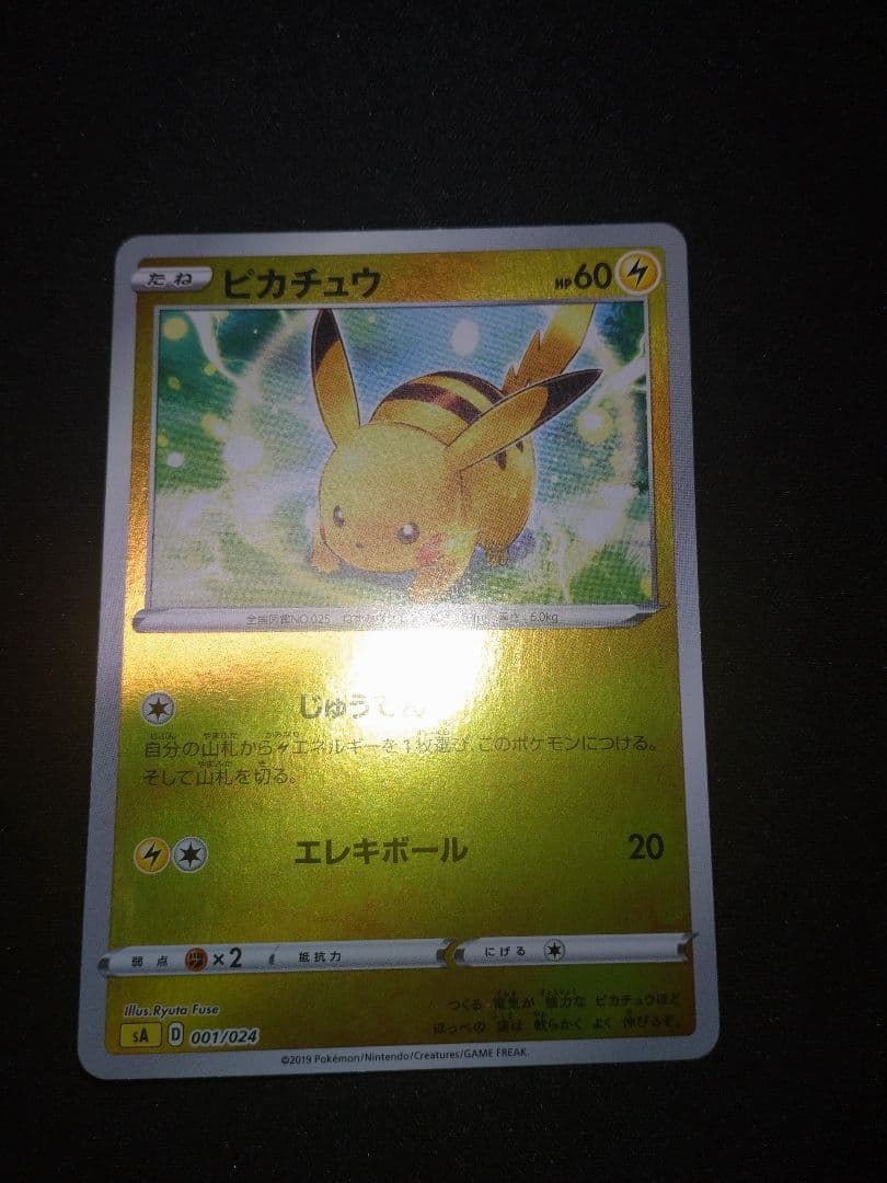 ピカチュウ ミラー スターターセットV SA 001/024 - メルカリ