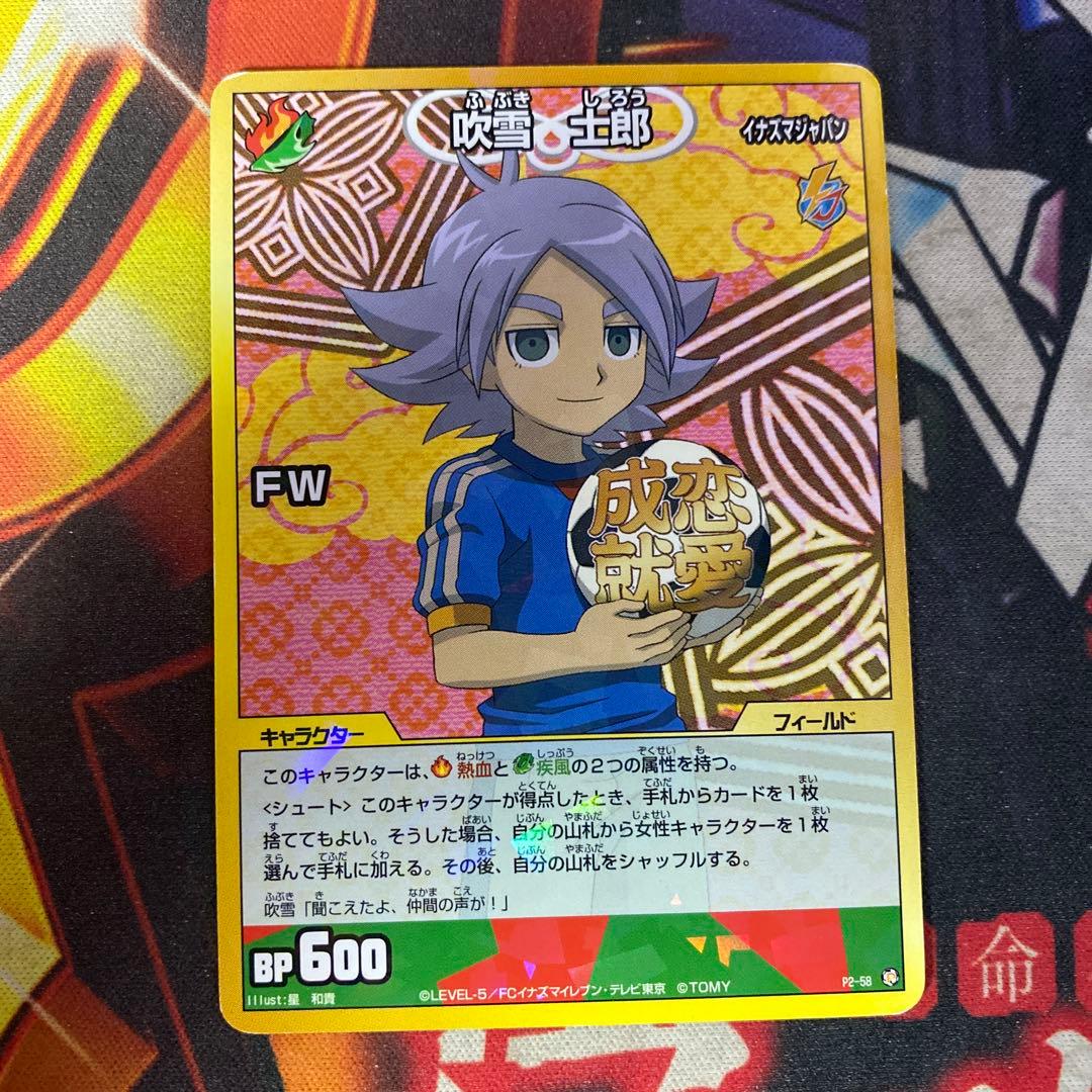 イナズマイレブンTCG トレカ 吹雪士郎 恋愛成就 2-58 - メルカリ