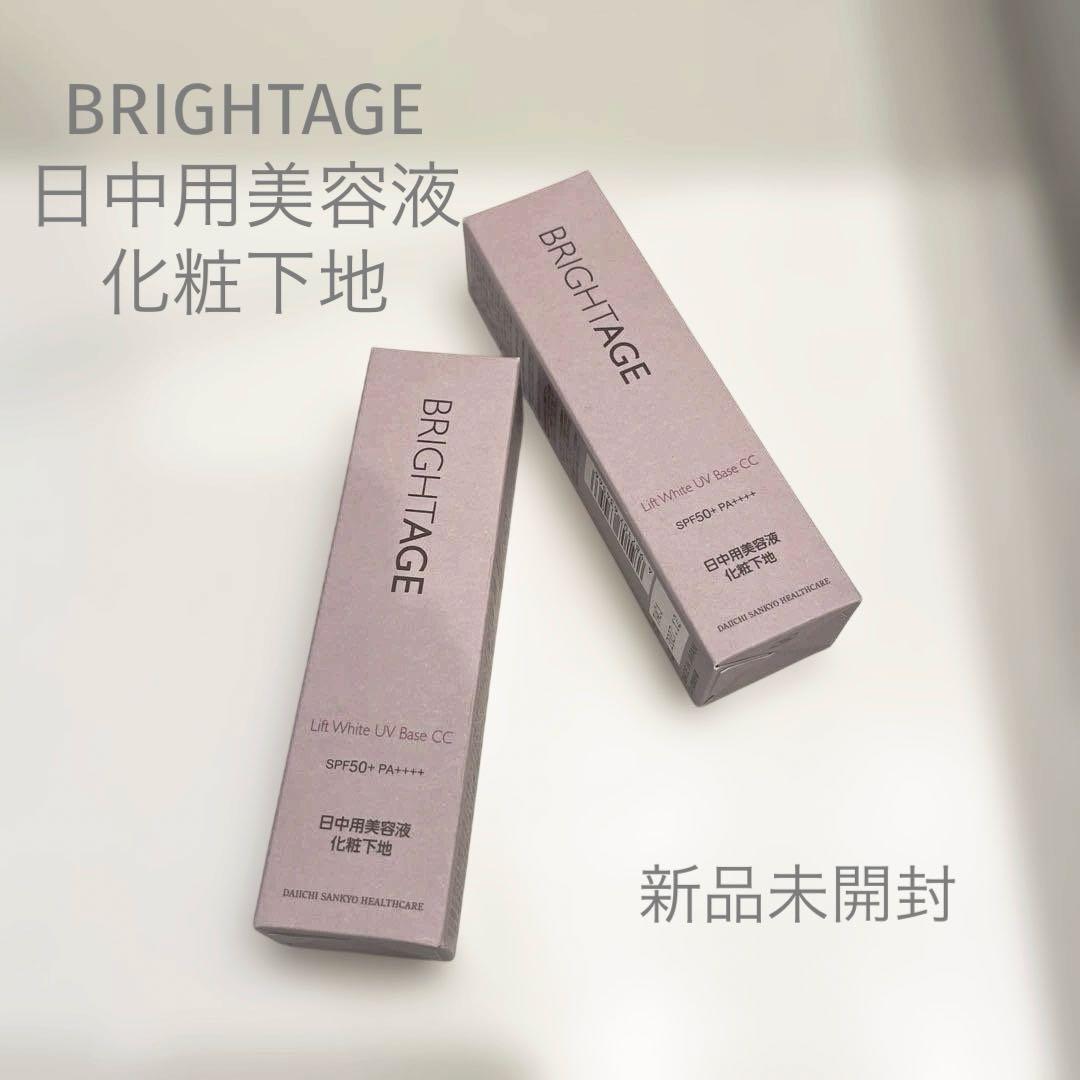 新品未開封❣️化粧下地２本セット☆ブライトエイジ☆美容液・UV・美白・保湿・肌補正