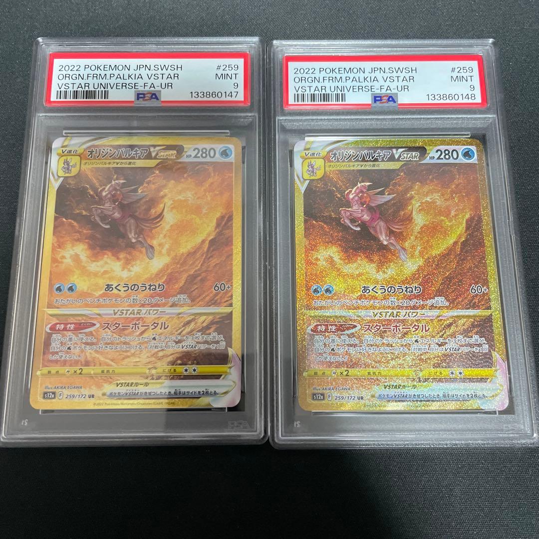 【PSA9】オリジンパルキアVSTAR UR 2連番