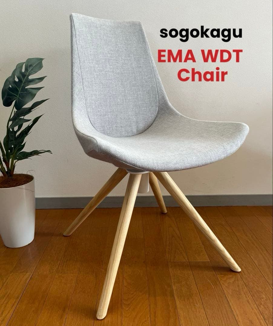 相合家具　エマ　WDT チェア　10.6万　sogokagu モダン　回転ベース