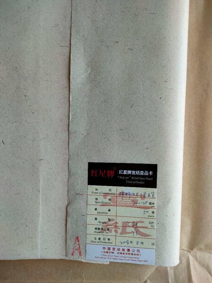 紅星牌 棉料三層夾宣 70×138 cm 25枚 全紙 画仙紙