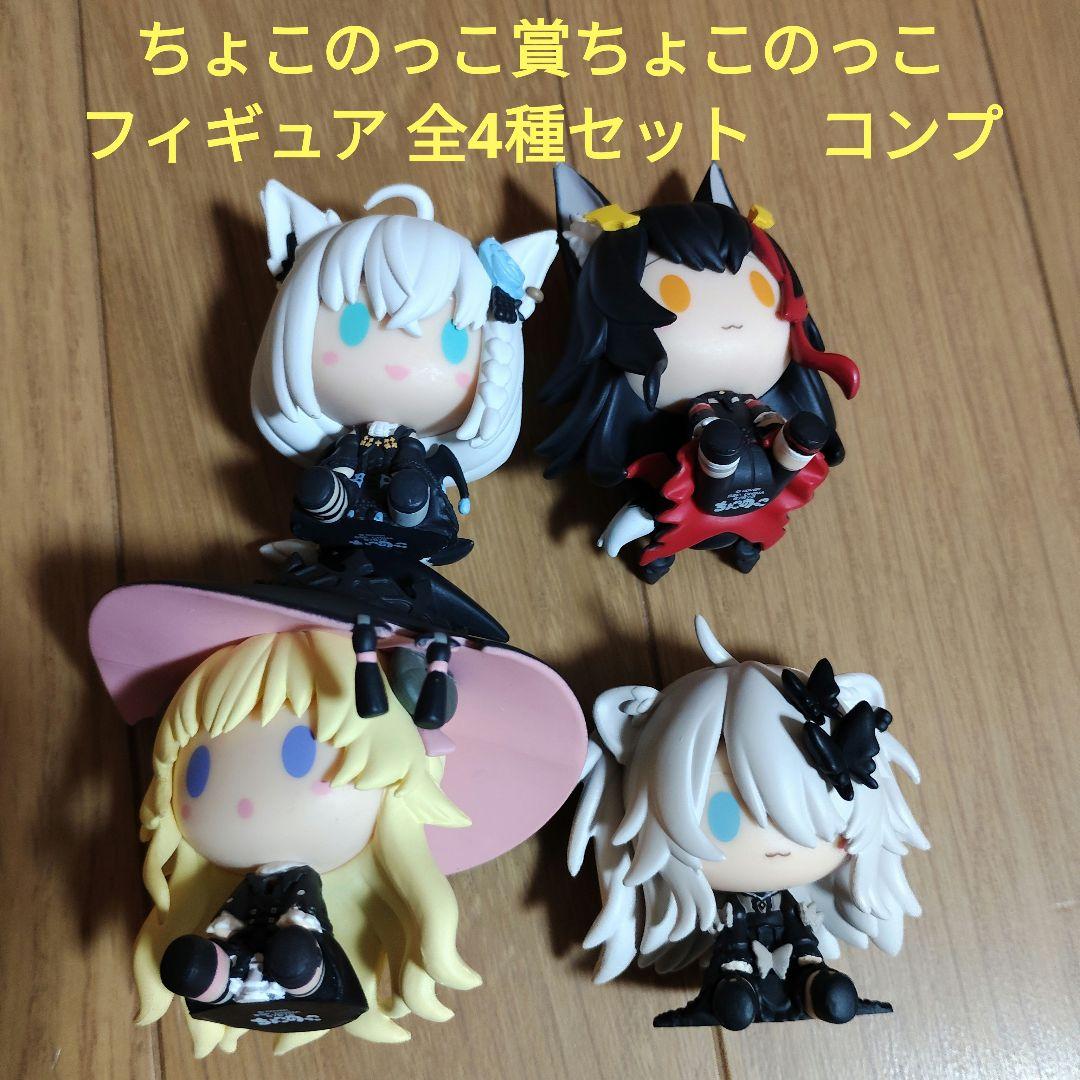 一番くじ　ホロライブ　ちょこのっこ賞 ちょこのっこフィギュア　全4種　コンプ