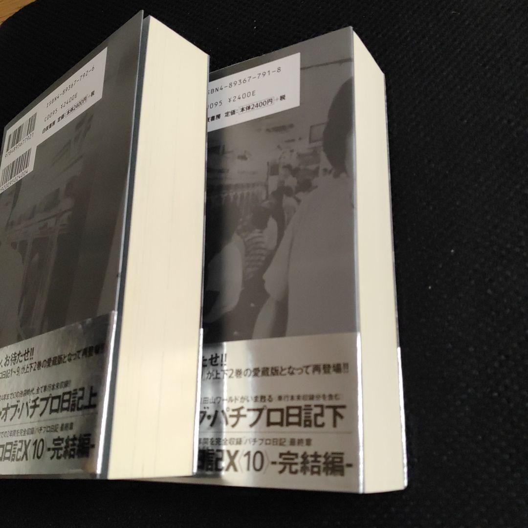 パチプロ日記　ベストオブ上下＋最終10巻　計３冊セット