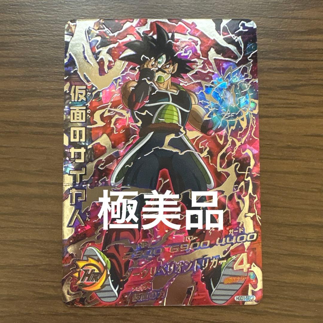 [極美品]ドラゴンボールヒーローズ 仮面のサイヤ人 HG01-SEC2