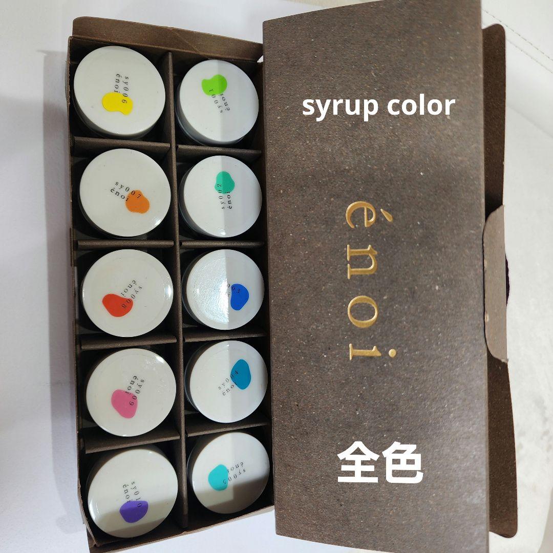 énoi　シロップカラー　全色