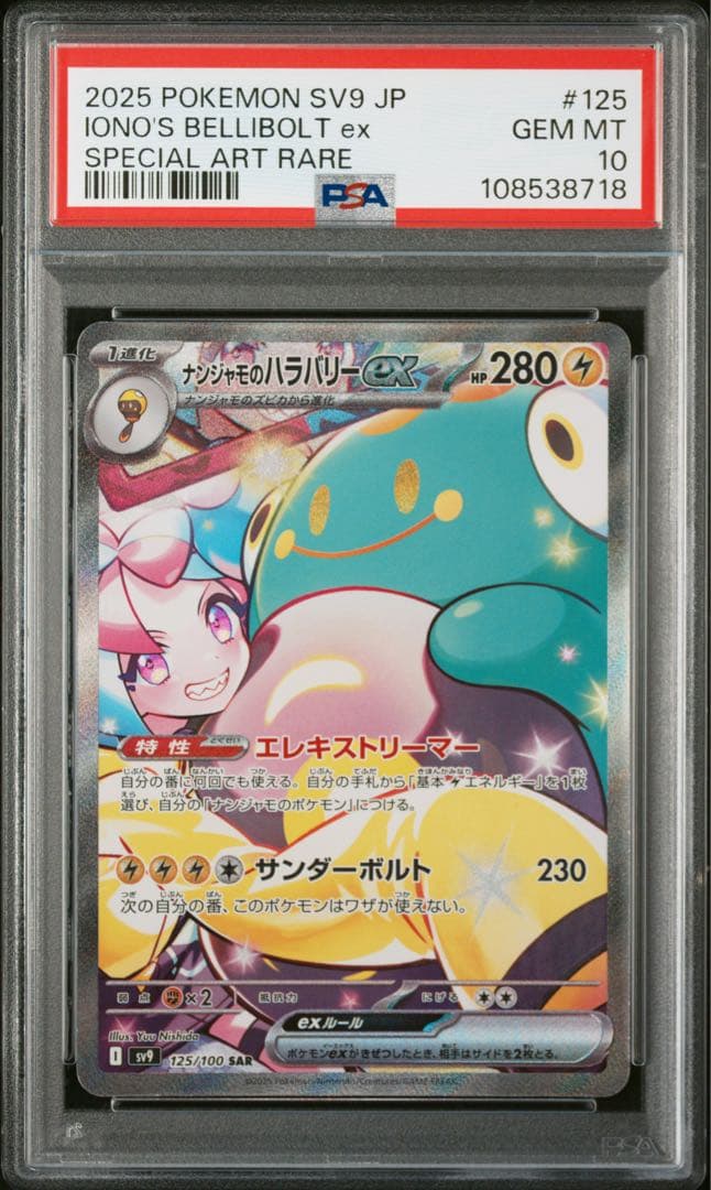【PSA10】ナンジャモのハラバリーex【SAR】{125/100} [SV9] PSA10】ナンジャモのハラバリーex (SAR) {125/100} [SV9/バトル