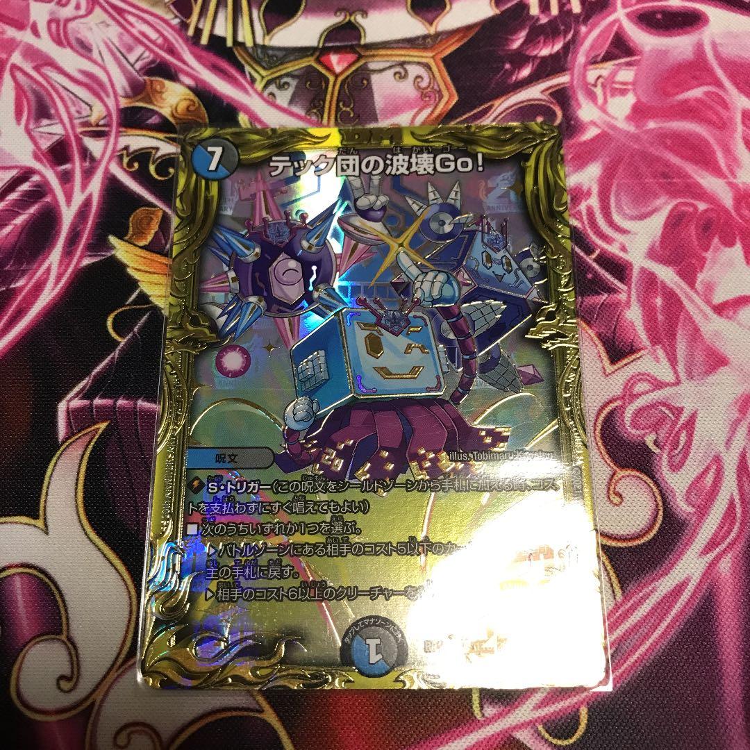 デュエルマスターズ　テック団の波壊GO!  b テック団の波壊Go！ [P46/Y18] | トレカカク～デュエマ価格サイト～