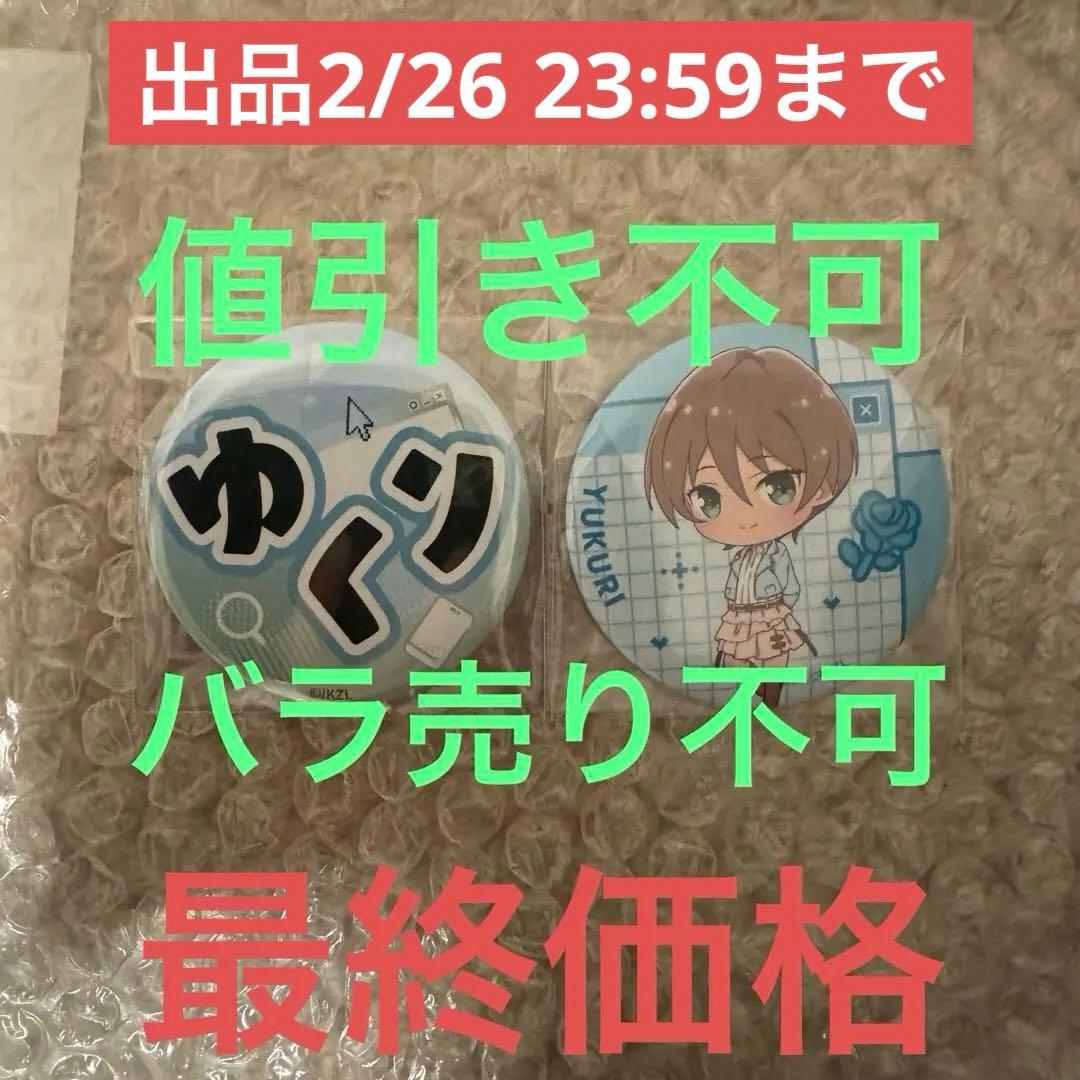 ラブライブ イキヅライブ いきづらい部 缶バッジ 春宮ゆくり 2点 ②
