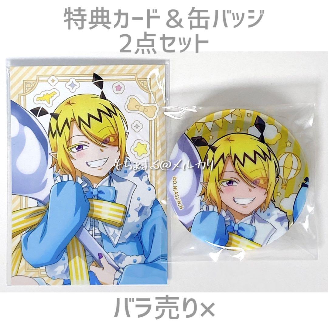 魔入りました！入間くん 22カレー シャックス・リード 特典＆缶バッジ2