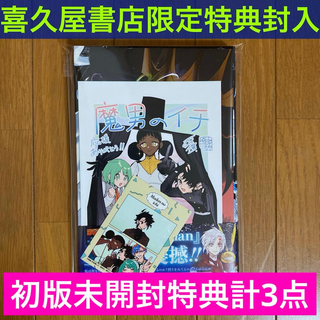 初版未開封】魔男のイチ3巻 【喜久屋書店特典イラストカード2枚+プリ風