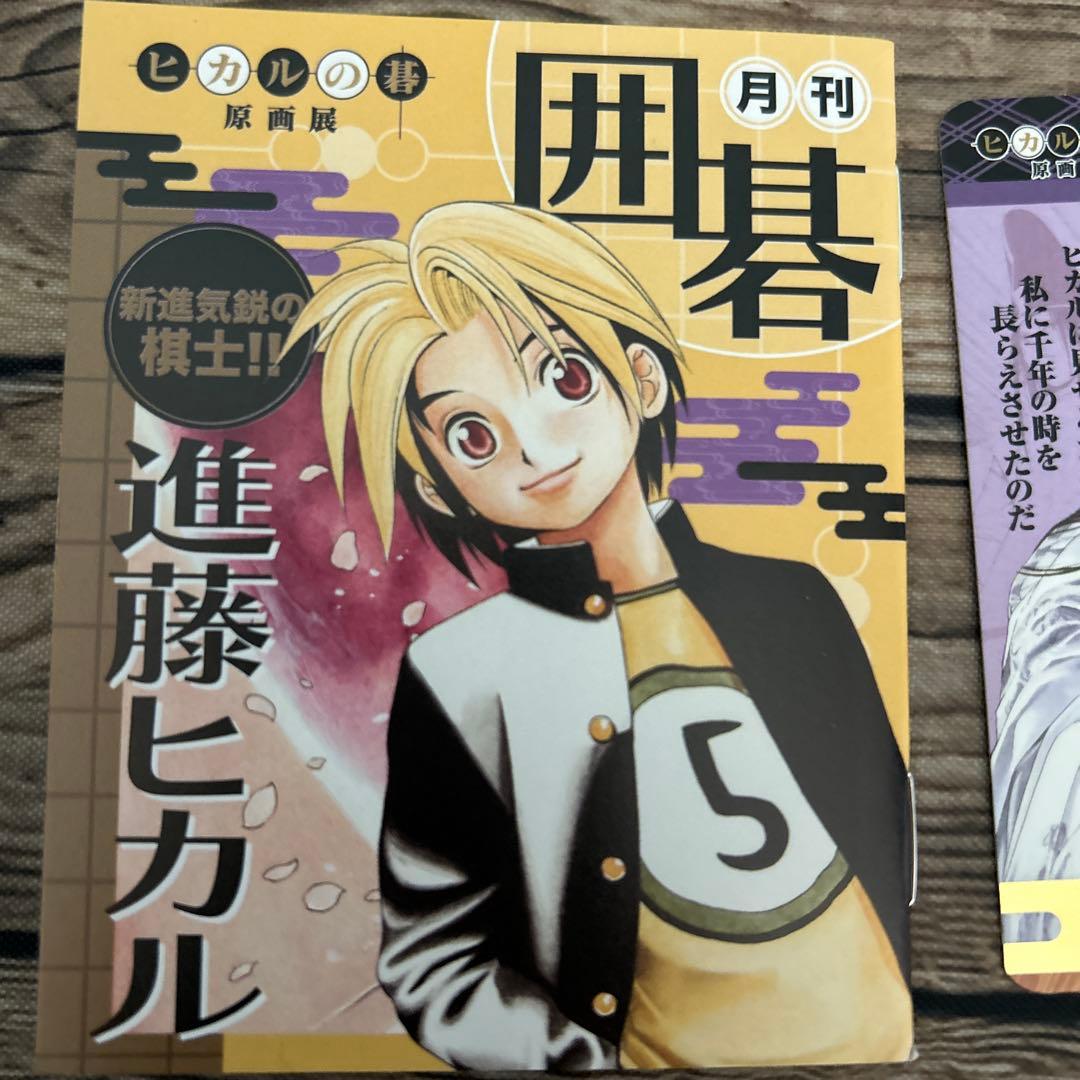 ヒカルの碁 原画展 特典 進藤ヒカル 藤原佐為 - メルカリ