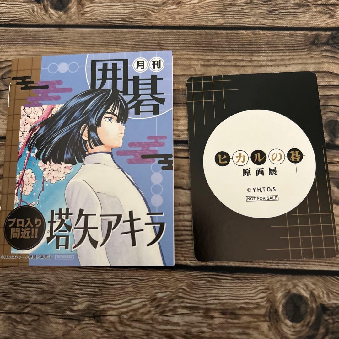 ヒカルの碁 原画展 特典 進藤ヒカル 藤原佐為 - メルカリ