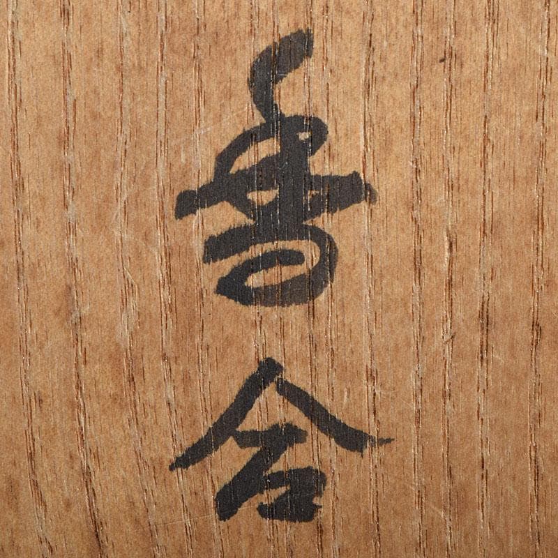 茶道具 東大寺古材 会田栄治・杉村和作 赤銅合子写 香合 共布共箱