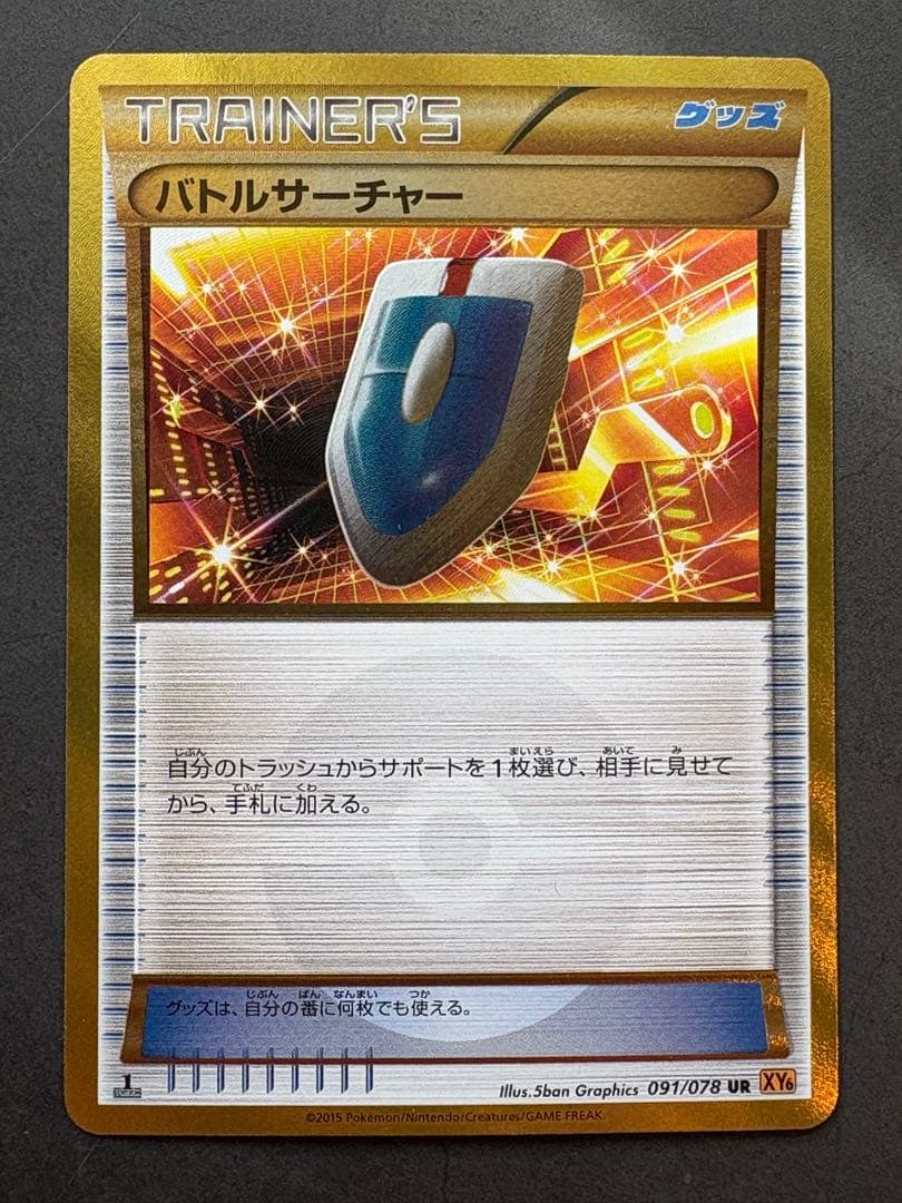 【美品】バトルサーチャー UR XY6 エメラルドブレイク 091/078 バトルサーチャー UR XY6 エメラルドブレイク 091/078 - メルカリ