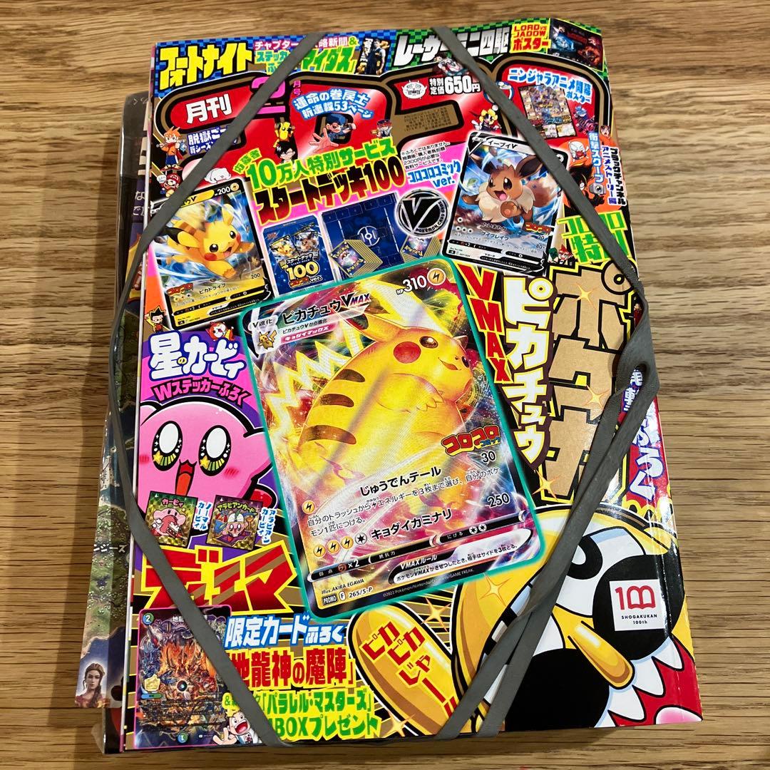 ポケモンカードゲーム コロコロコミックピカチュウVMAX プロモ未開封
